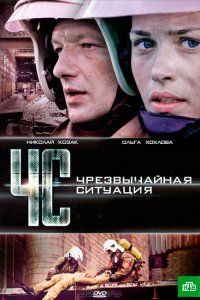 ЧС. Чрезвычайная ситуация 1-24 серия смотреть онлайн (сериал 2012)