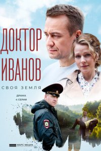 Доктор Иванов. Своя земля 1, 2, 3, 4 серия смотреть онлайн (сериал 2021)