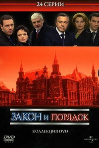 Закон и порядок: Отдел оперативных расследований 1,2,3,4 сезон