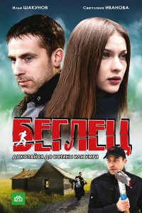 Беглец 1-16 серия смотреть онлайн (сериал 2011)