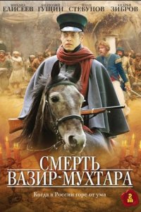 Смерть Вазир-Мухтара 1-10 серия смотреть онлайн (сериал 2010)