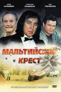 Мальтийский крест (2008) смотреть онлайн