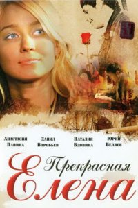 Прекрасная Елена (2007) смотреть онлайн