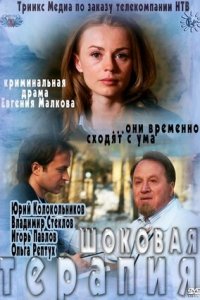 Шоковая терапия (2012) смотреть онлайн