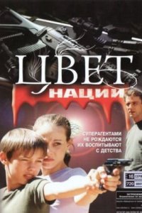 Операция «Цвет нации» / Операция «Комбат» 1-16 серия смотреть онлайн (сериал 2003)