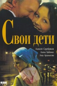 Свои дети (2007) смотреть онлайн