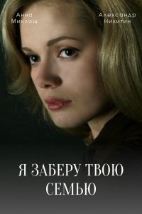 Я заберу твою семью 1-16 серия смотреть онлайн (сериал 2021)