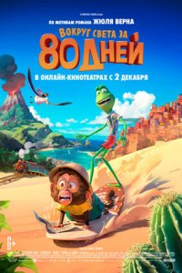 Вокруг света за 80 дней (2021) смотреть онлайн