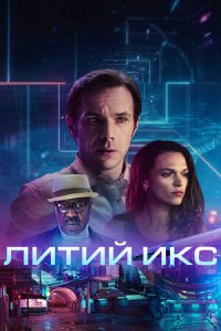 Литий Икс (2021) смотреть онлайн