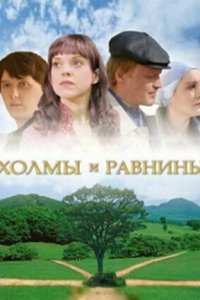 Холмы и равнины (2008) смотреть онлайн