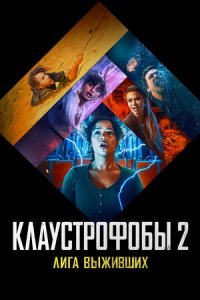 Клаустрофобы 2: Лига выживших (2021) смотреть онлайн