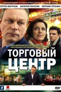 Торговый центр 1-60 серия смотреть онлайн (сериал 2013)