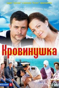 Кровинушка 1-230 серия смотреть онлайн (сериал 2012)