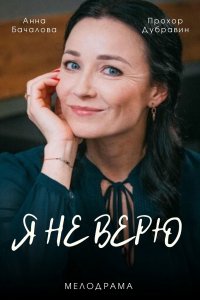 Я не верю 1, 2, 3, 4 серия смотреть онлайн (сериал 2021)