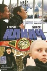 Клинч (2008) смотреть онлайн