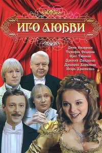 Иго любви 1-8 серия смотреть онлайн (сериал 2007)