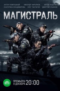 Магистраль 1-8 серия смотреть онлайн (сериал 2021)