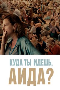 Куда ты идешь, Аида? (2021) смотреть онлайн