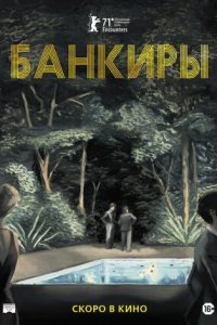 Банкиры (2021) смотреть онлайн