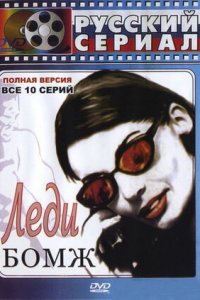 Леди Бомж 1-10 серия смотреть онлайн (сериал 2001)