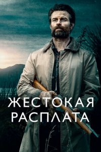 Жестокая расплата / Возвращаясь домой в темноте (2021) смотреть онлайн