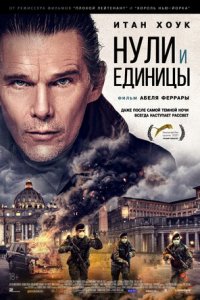 Нули и единицы (2021) смотреть онлайн