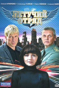 Летучий отряд 1-8 серия смотреть онлайн (сериал 2009)