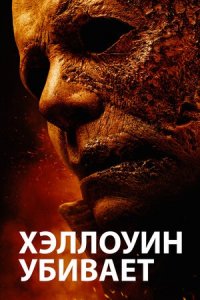 Хэллоуин убивает (2021) смотреть онлайн