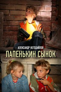 Папенькин сынок 1-16 серия смотреть онлайн (сериал 2006)