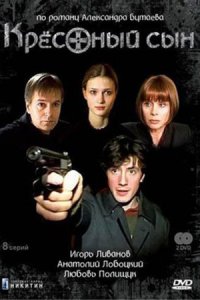 Крестный сын 1-8 серия смотреть онлайн (сериал 2004)