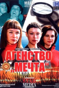 Агентство «Мечта» (2008) смотреть онлайн