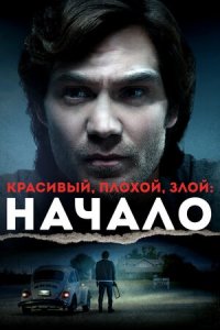 Красивый, плохой, злой: Начало (2021) смотреть онлайн