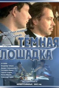 Темная лошадка 1-12 серия смотреть онлайн (сериал 2003)