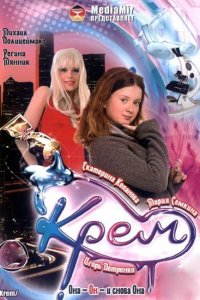 Крем 1-84 серия смотреть онлайн (сериал 2009)