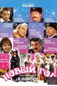 Новый год в ноябре 1, 2, 3, 4 серия смотреть онлайн (сериал 2000)