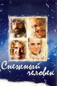 Снежный человек (2009) смотреть онлайн