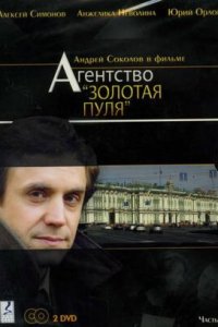 Агентство «Золотая пуля» 1-24 серия смотреть онлайн (сериал 2003)