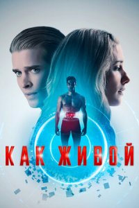 Как живой (2019) смотреть онлайн