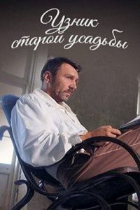 Узник старой усадьбы (2014) смотреть онлайн