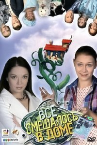 Все смешалось в доме 1-45 серия смотреть онлайн (сериал 2006)