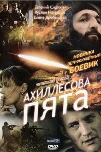 Ахиллесова пята (2006) смотреть онлайн