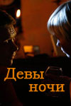 Девы ночи (2007) смотреть онлайн