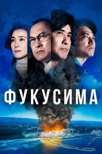 Фукусима (2021) смотреть онлайн