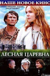 Лесная царевна (2005) смотреть онлайн