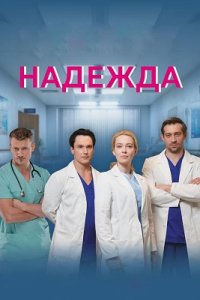 Надежда 1-40 серия смотреть онлайн (сериал 2021)