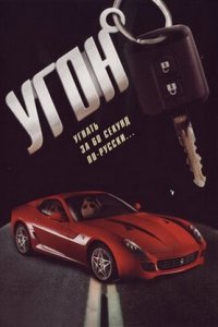 Угон 1-16 серия смотреть онлайн (сериал 2006)