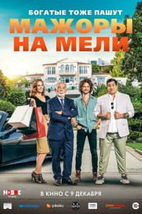 Мажоры на мели (2021) смотреть онлайн