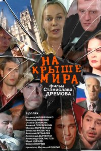 На крыше мира (2008) смотреть онлайн