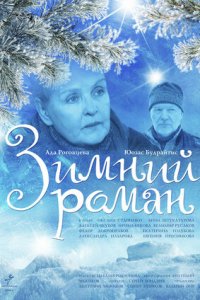 Зимний роман (2004) смотреть онлайн