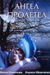 Ангел пролетел (2004) смотреть онлайн